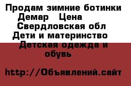 Продам зимние ботинки Демар › Цена ­ 700 - Свердловская обл. Дети и материнство » Детская одежда и обувь   